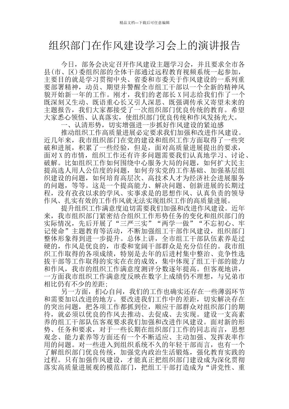 组织部门在作风建设学习会上的演讲报告_第1页