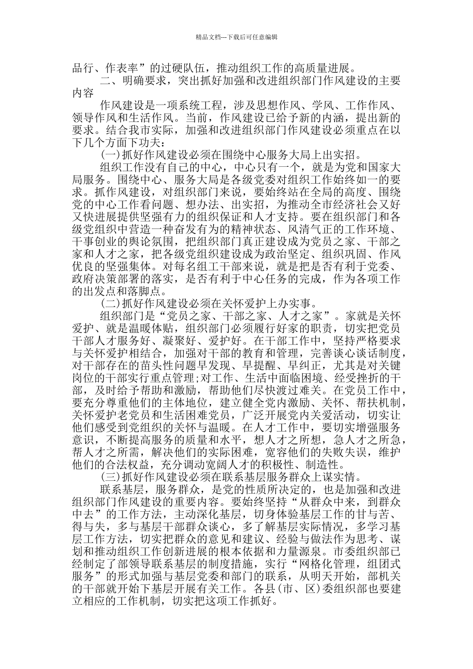 组织部门在作风建设学习会上的演讲报告_第2页