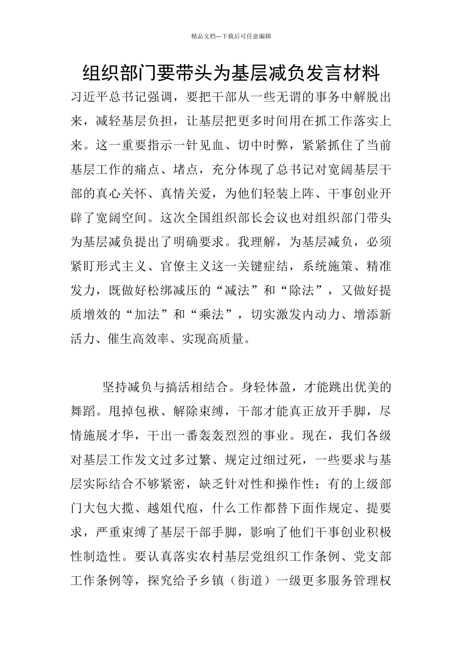 组织部门要带头为基层减负发言材料_第1页