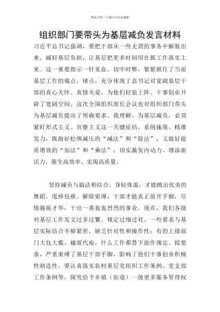 组织部门要带头为基层减负发言材料