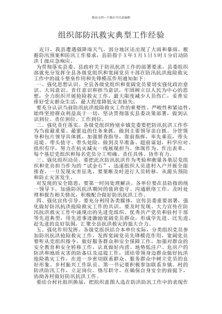 组织部防汛救灾典型工作经验