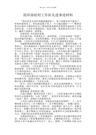 组织部驻村工作队先进事迹材料