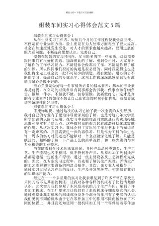 组装车间实习心得体会范文5篇