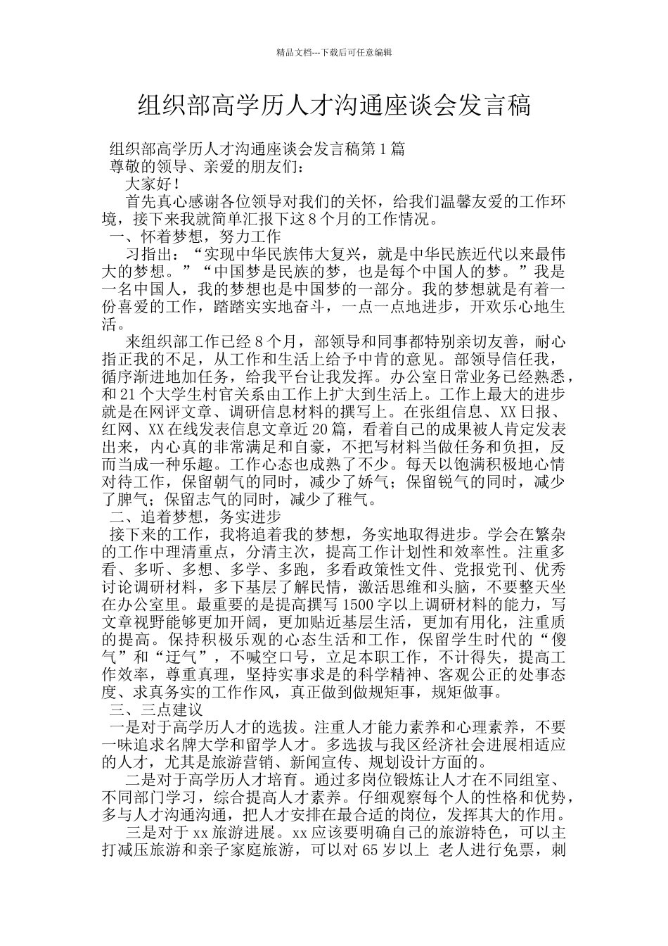 组织部高学历人才交流座谈会发言稿_第1页