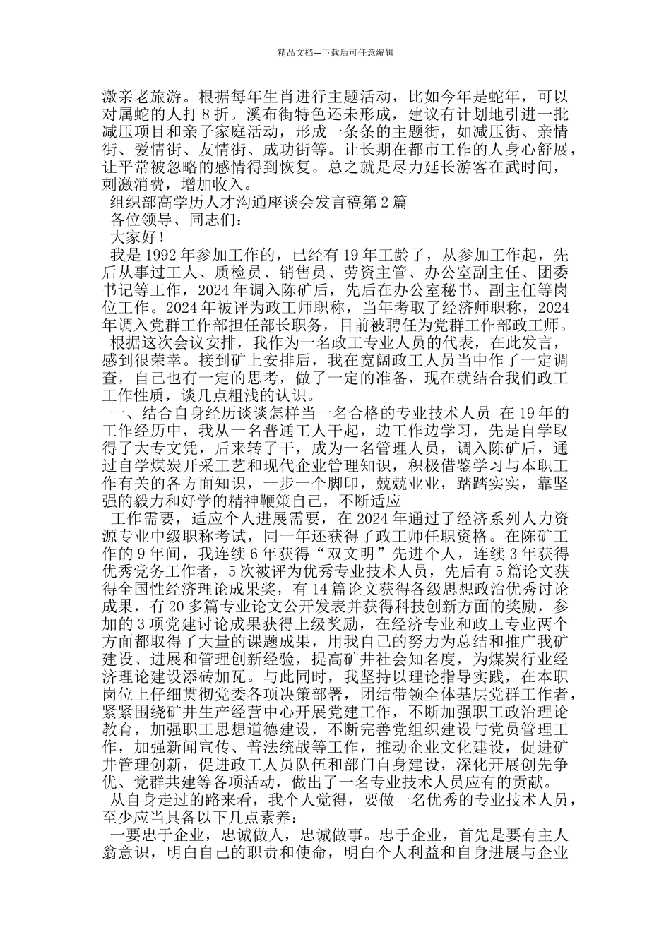 组织部高学历人才交流座谈会发言稿_第2页