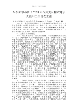 组织部领导班子2024年落实党风廉政建设责任制工作情况汇报