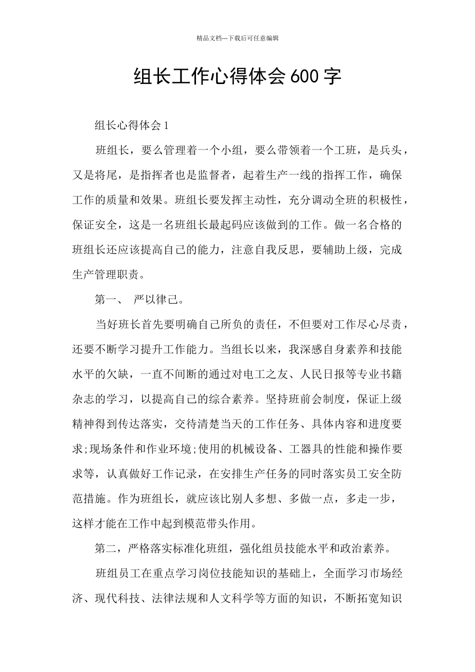 组长工作心得体会600字_第1页