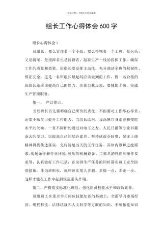 组长工作心得体会600字