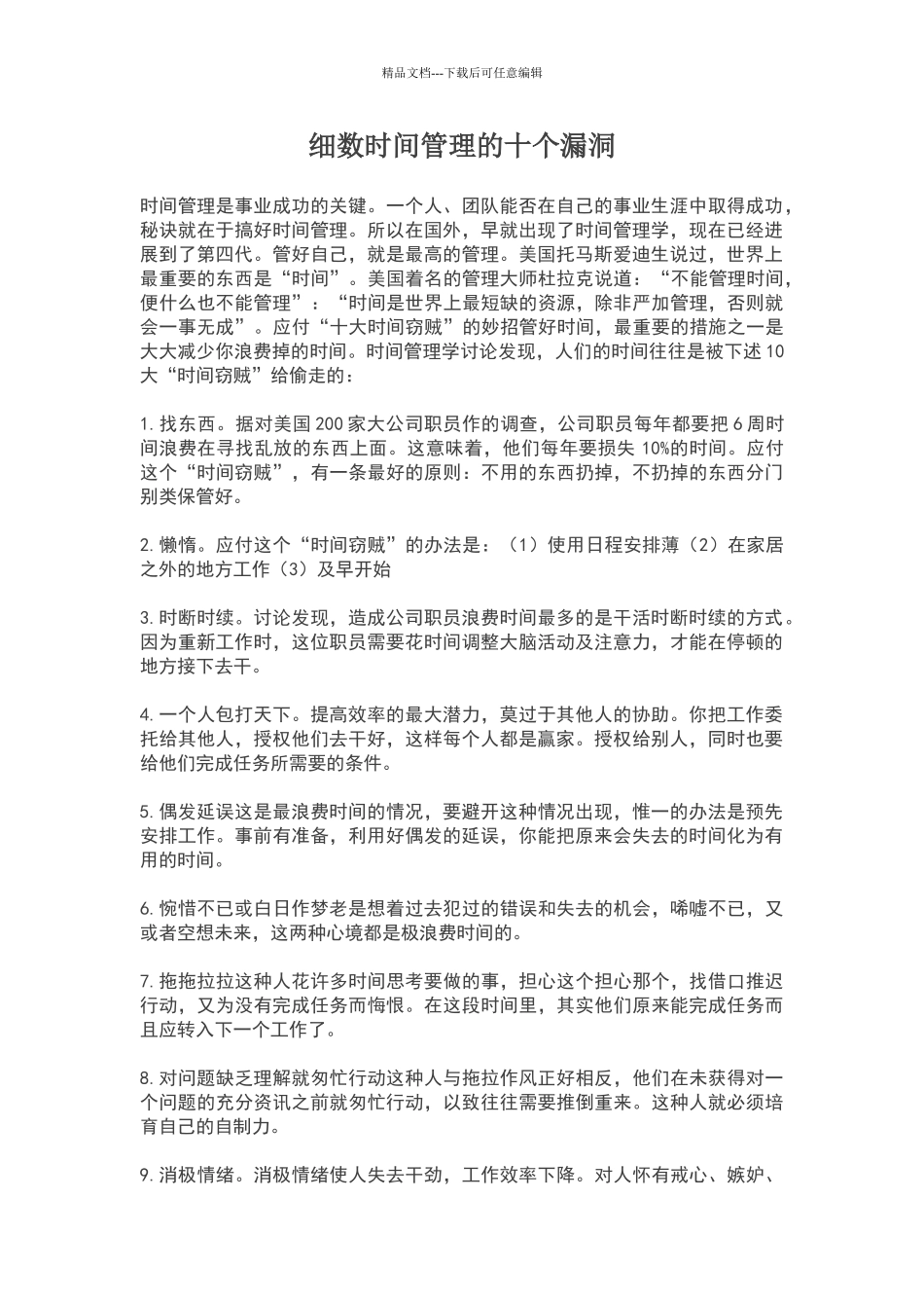 细数时间管理的十个漏洞_第1页