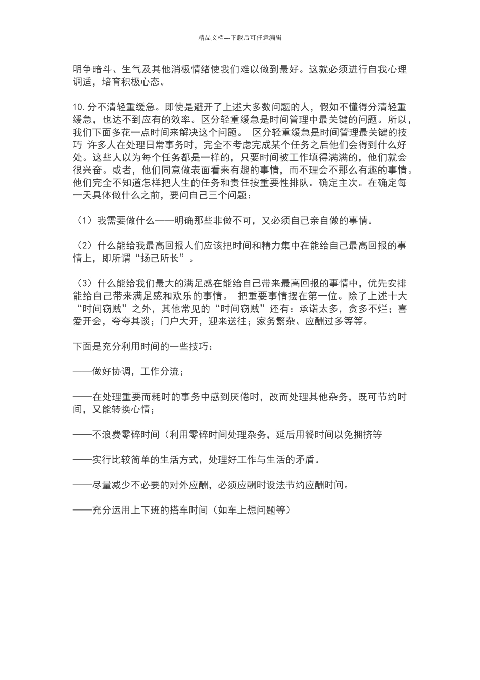 细数时间管理的十个漏洞_第2页