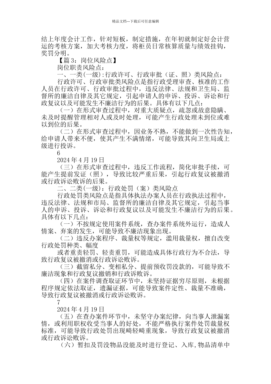 细化岗位职责明确风险点_第3页