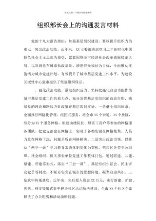 组织部长会上的交流发言材料