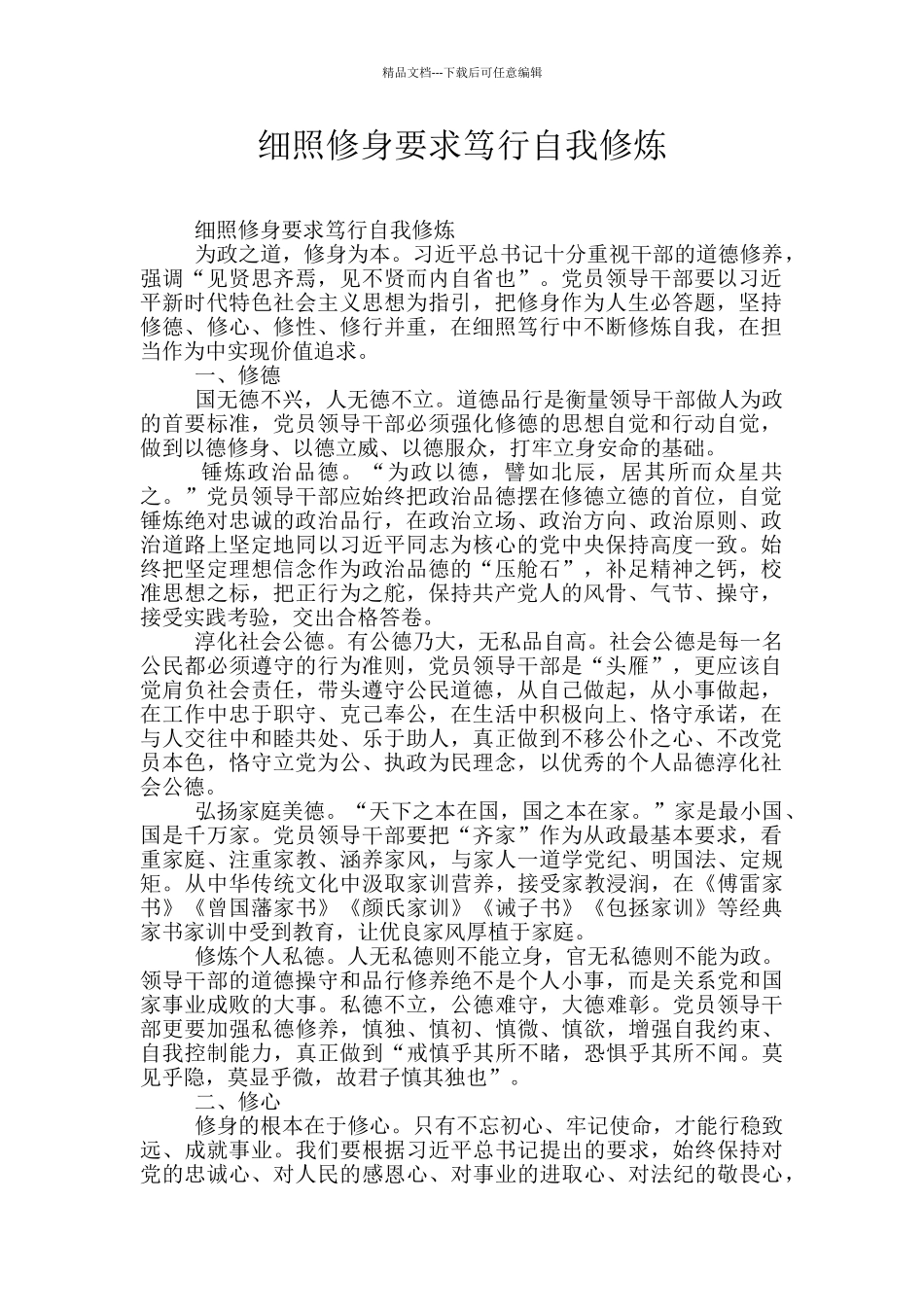 细照修身要求笃行自我修炼_第1页
