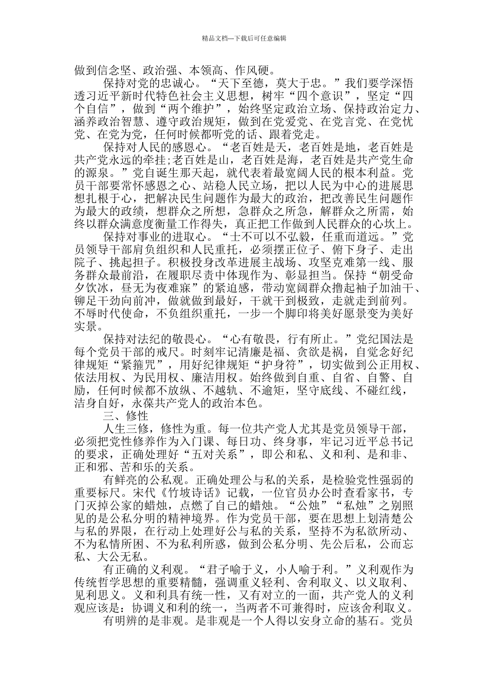 细照修身要求笃行自我修炼_第2页