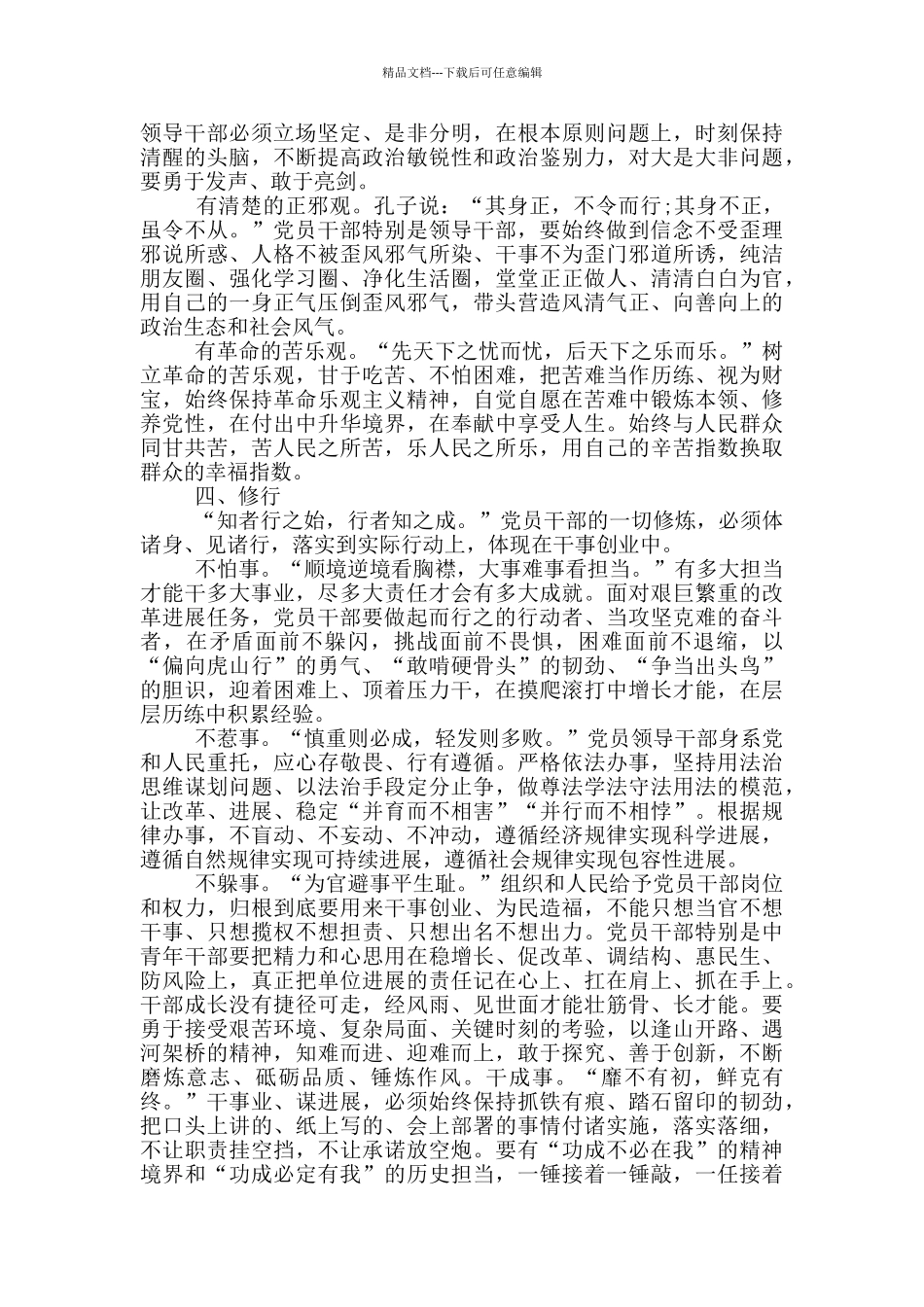 细照修身要求笃行自我修炼_第3页