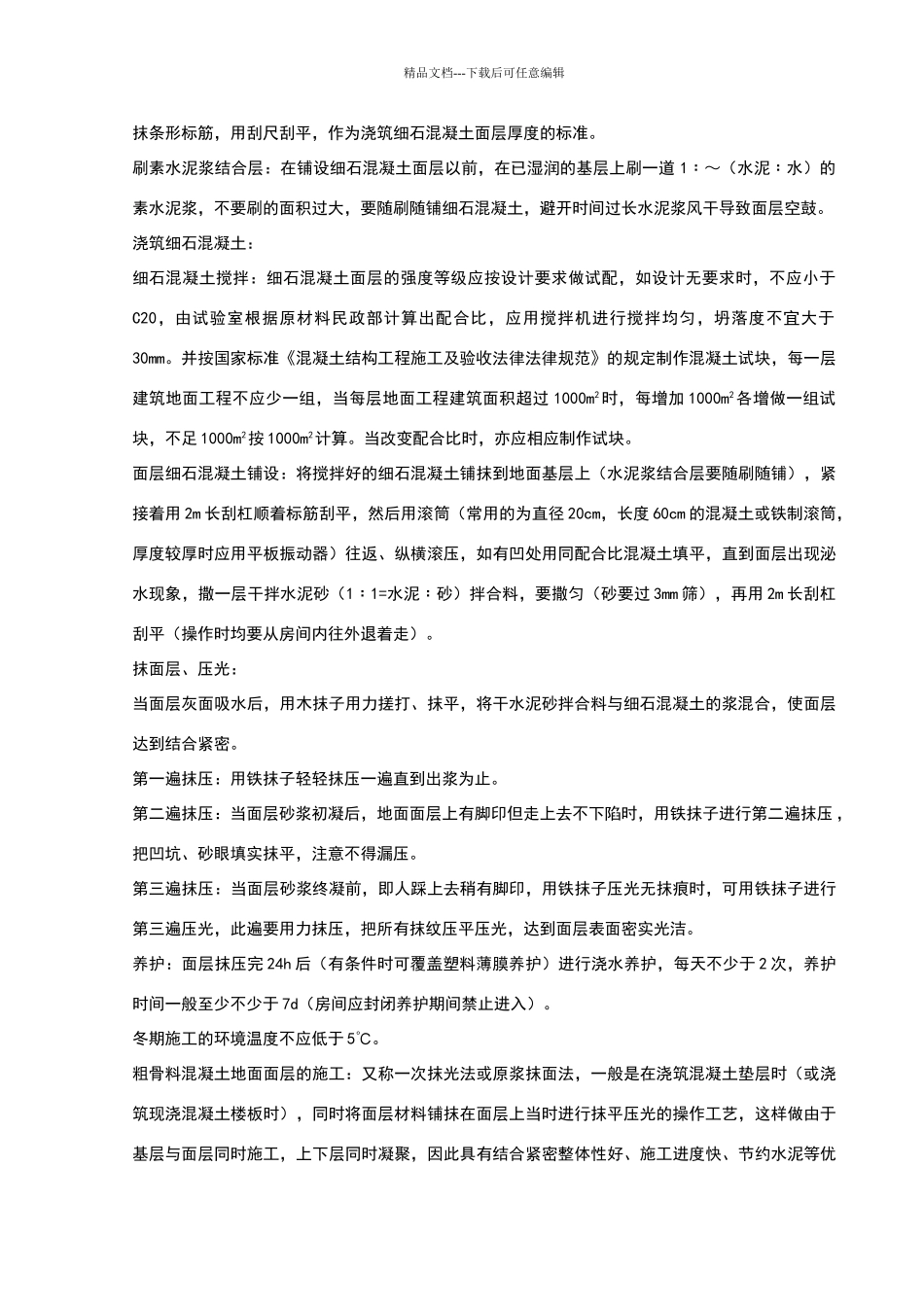 细石混凝土地面分项工程质量管理_第2页