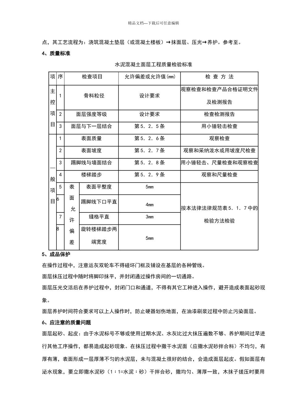 细石混凝土地面分项工程质量管理_第3页