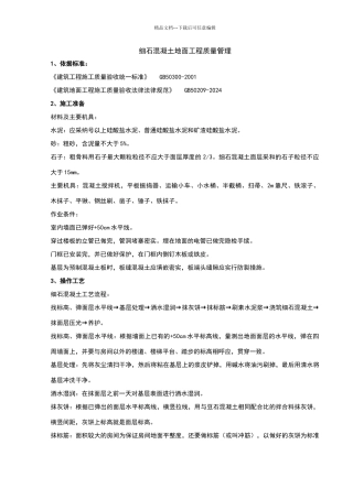 细石混凝土地面分项工程质量管理