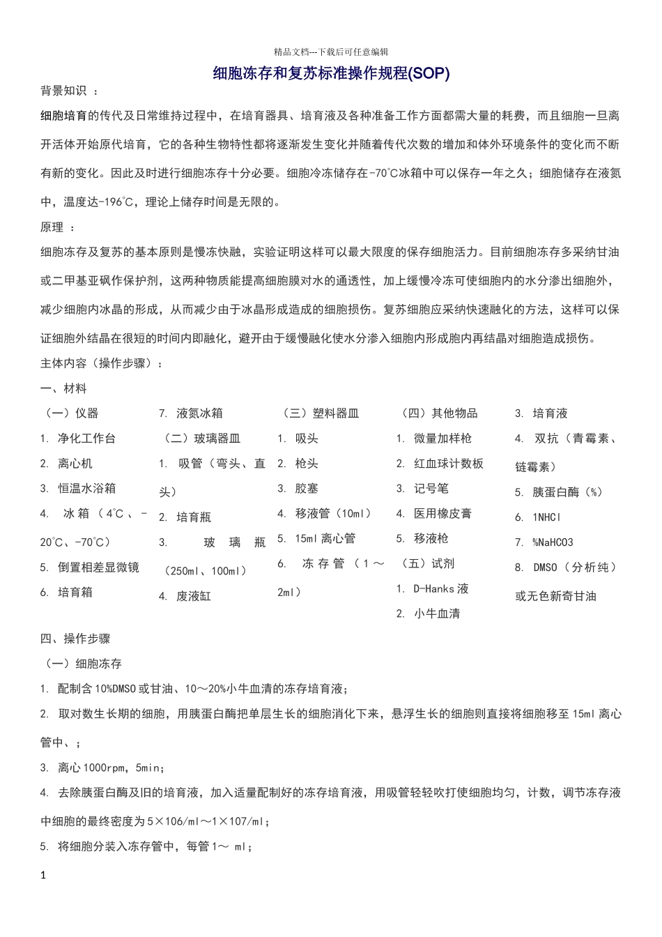 细胞冻存和复苏标准操作规程_第1页
