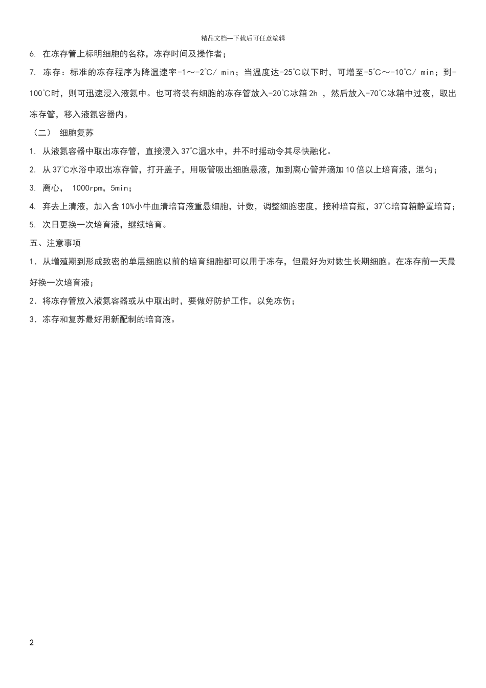细胞冻存和复苏标准操作规程_第2页