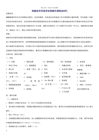 细胞冻存和复苏标准操作规程