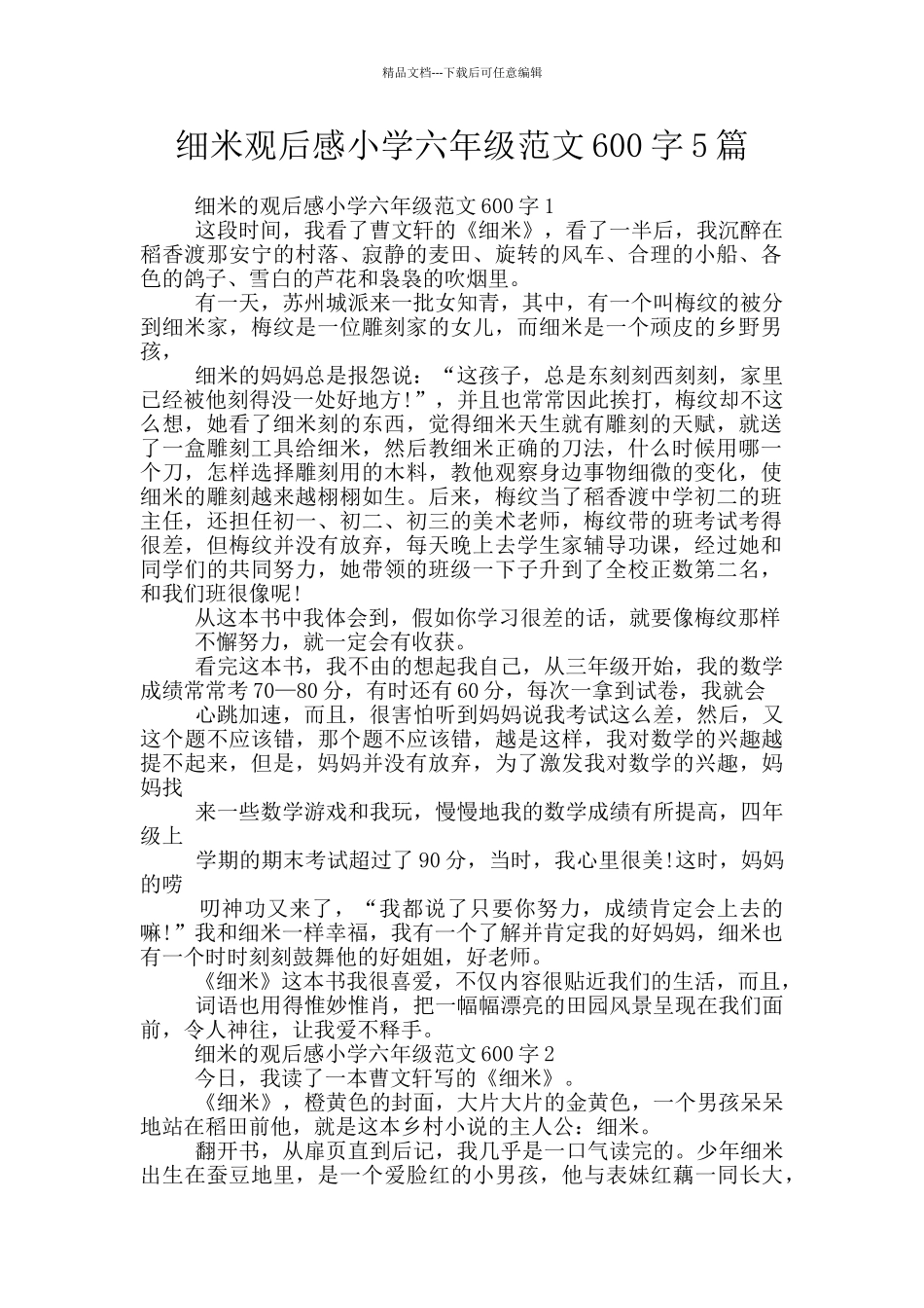细米观后感小学六年级范文600字5篇_第1页