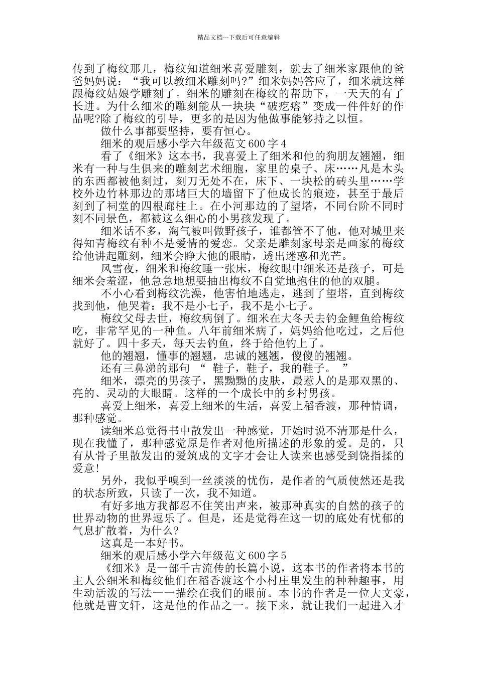 细米观后感小学六年级范文600字5篇_第3页