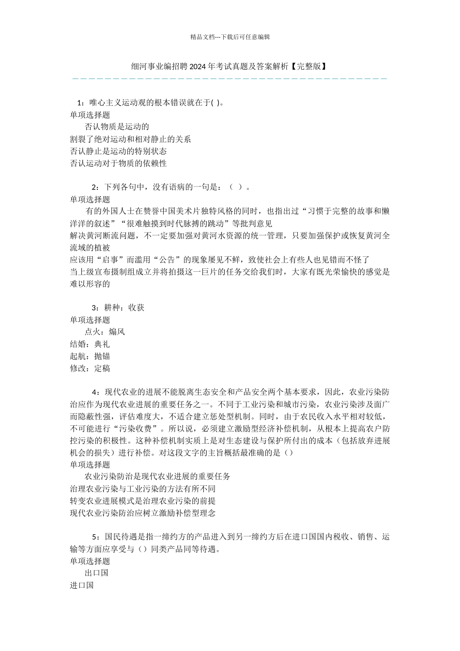细河事业编招聘2024年考试真题及答案解析_第1页