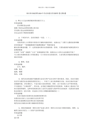 细河事业编招聘2024年考试真题及答案解析