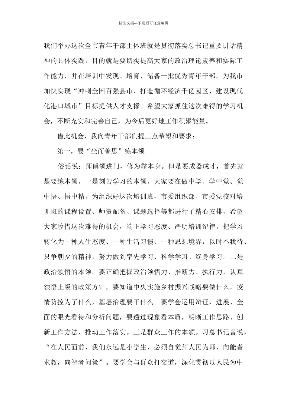 组织部长在市委党校2024年第一期主体班开班仪式上的讲话_第2页