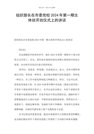 组织部长在市委党校2024年第一期主体班开班仪式上的讲话