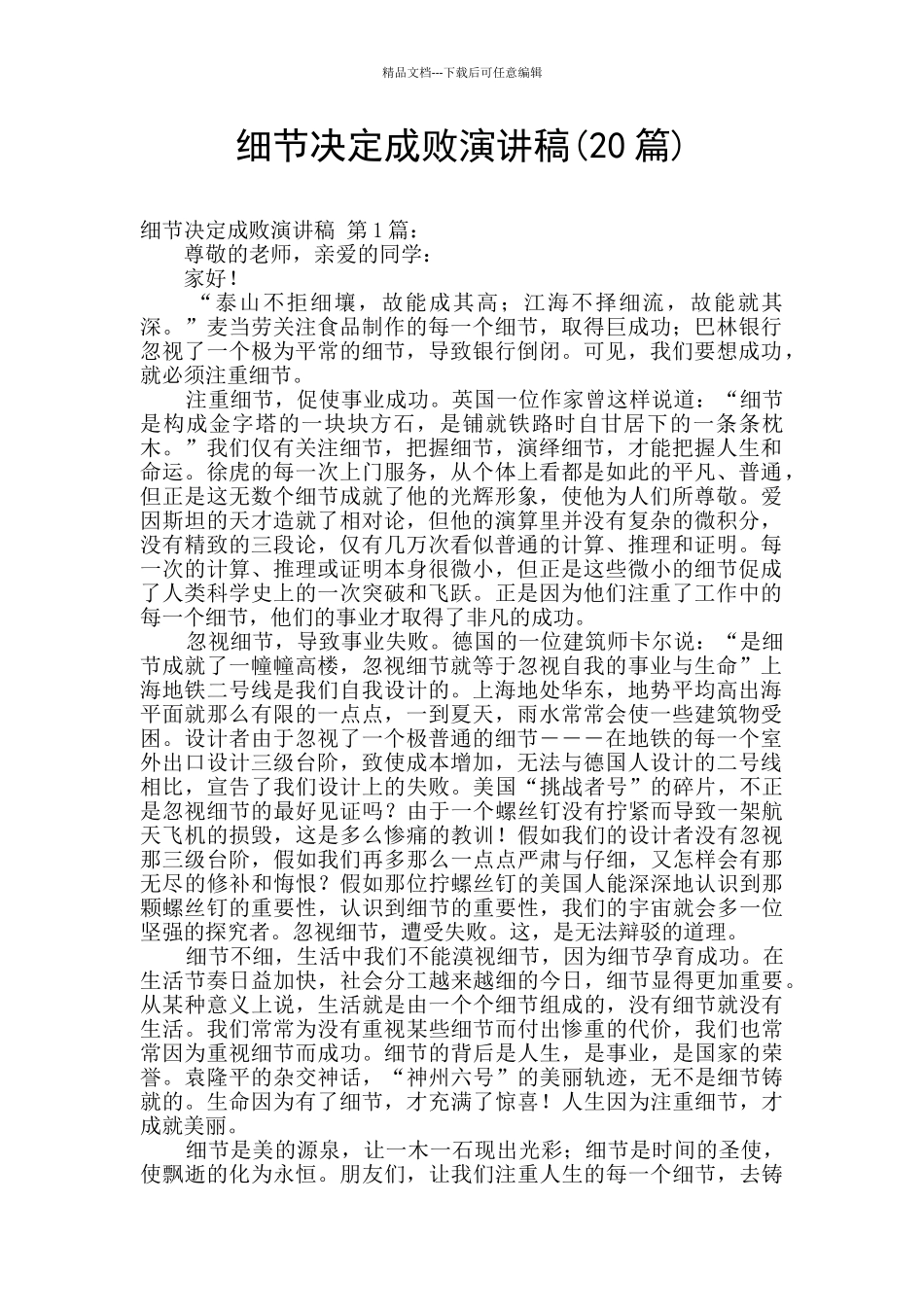 细节决定成败演讲稿_第1页