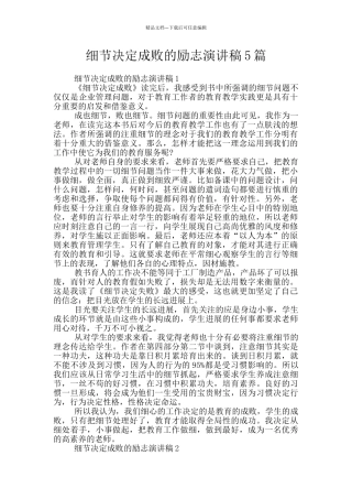 细节决定成败的励志演讲稿5篇
