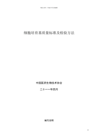 细胞培养基质量标准及检验方法
