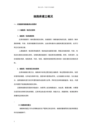 细胞库建立标准