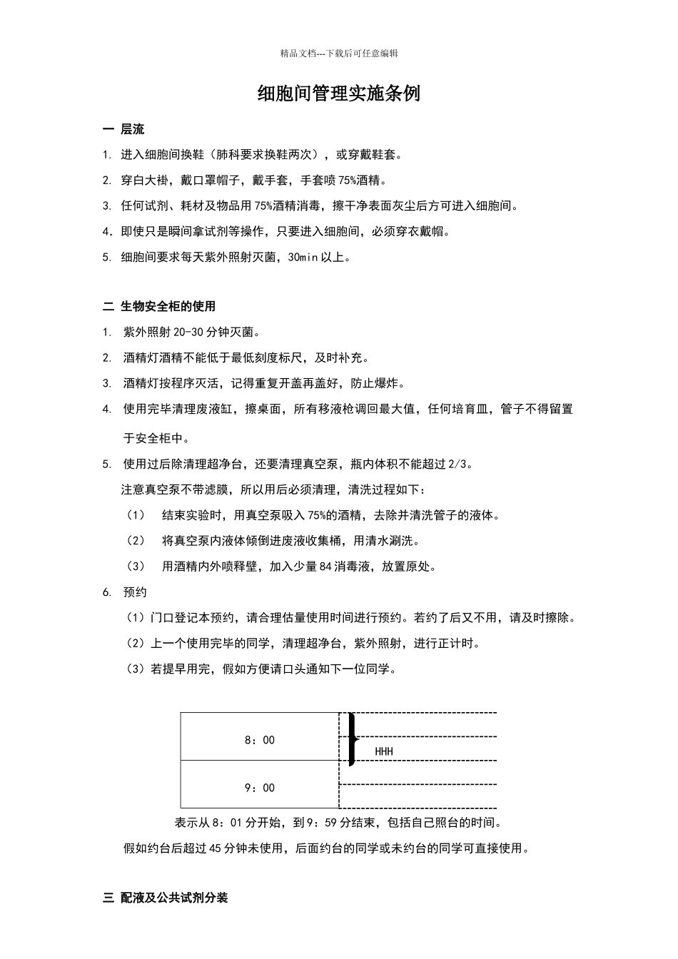 细胞间管理规范_第1页