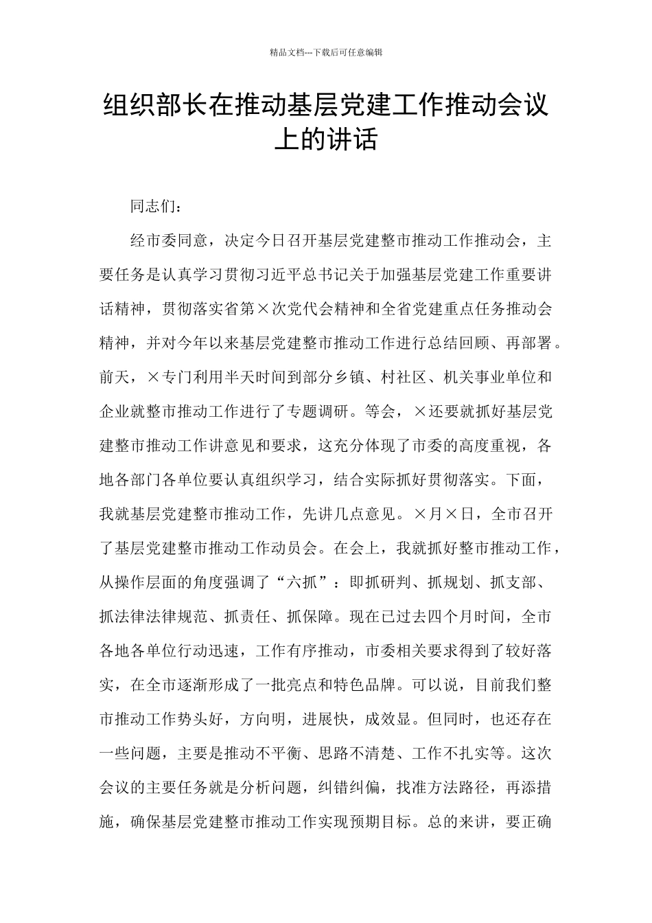 组织部长在推进基层党建工作推进会议上的讲话_第1页