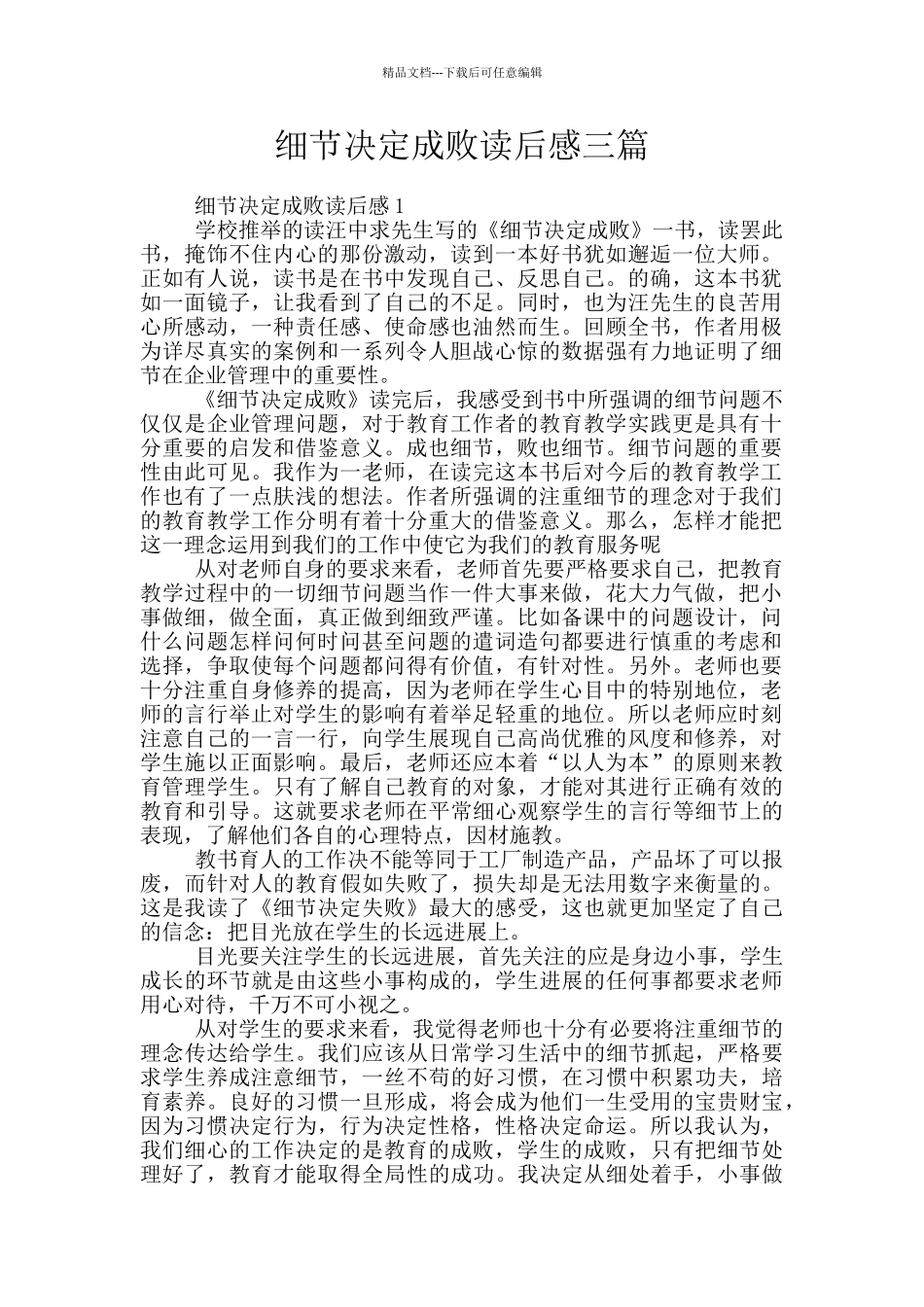 细节决定成败读后感三篇_第1页