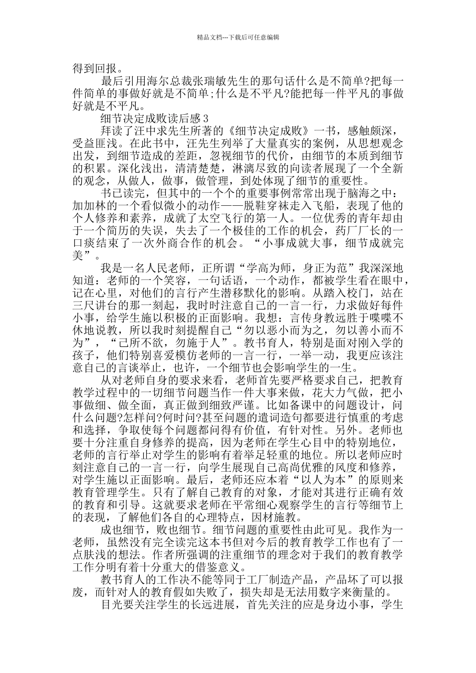 细节决定成败读后感三篇_第3页