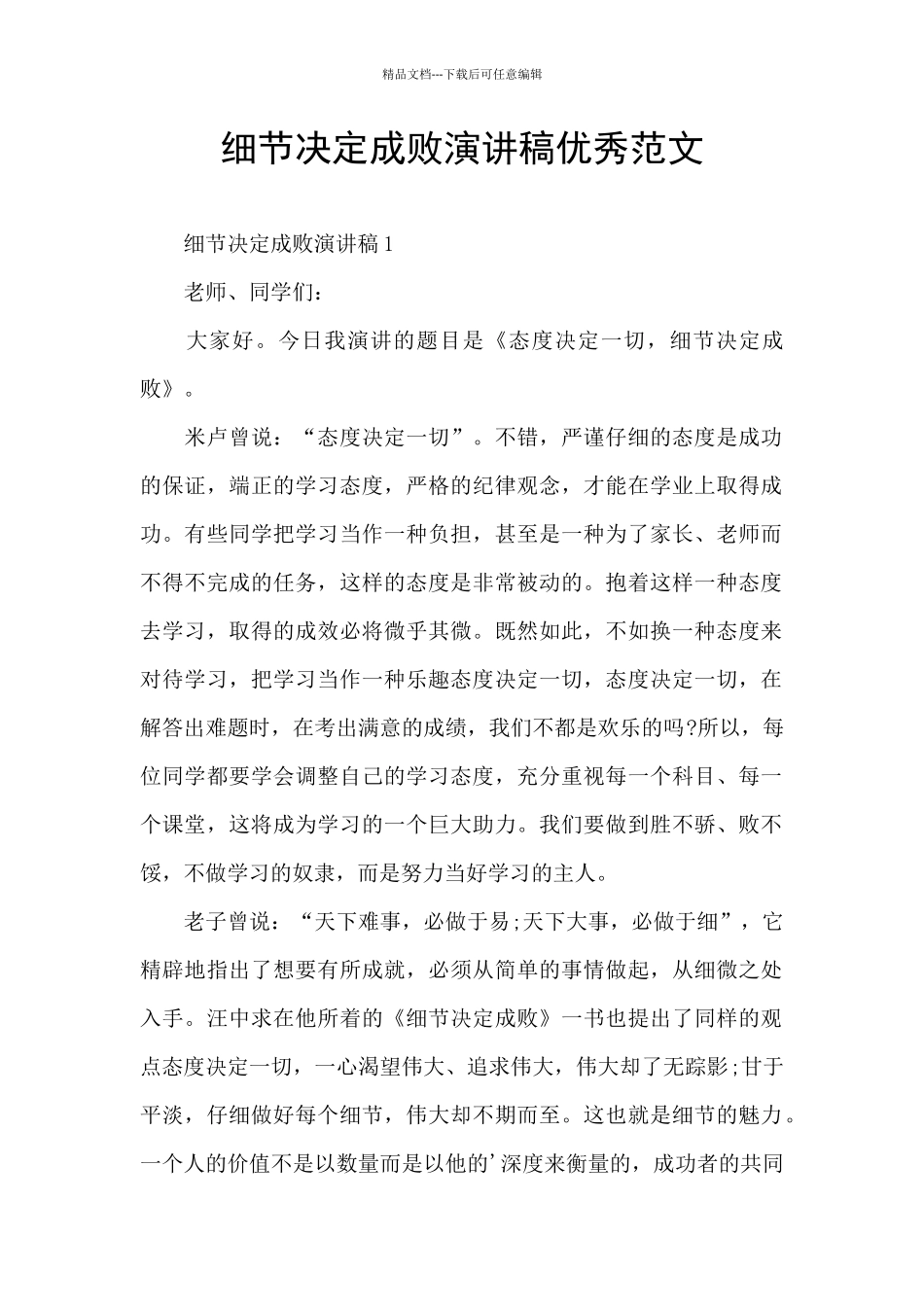 细节决定成败演讲稿优秀范文_第1页