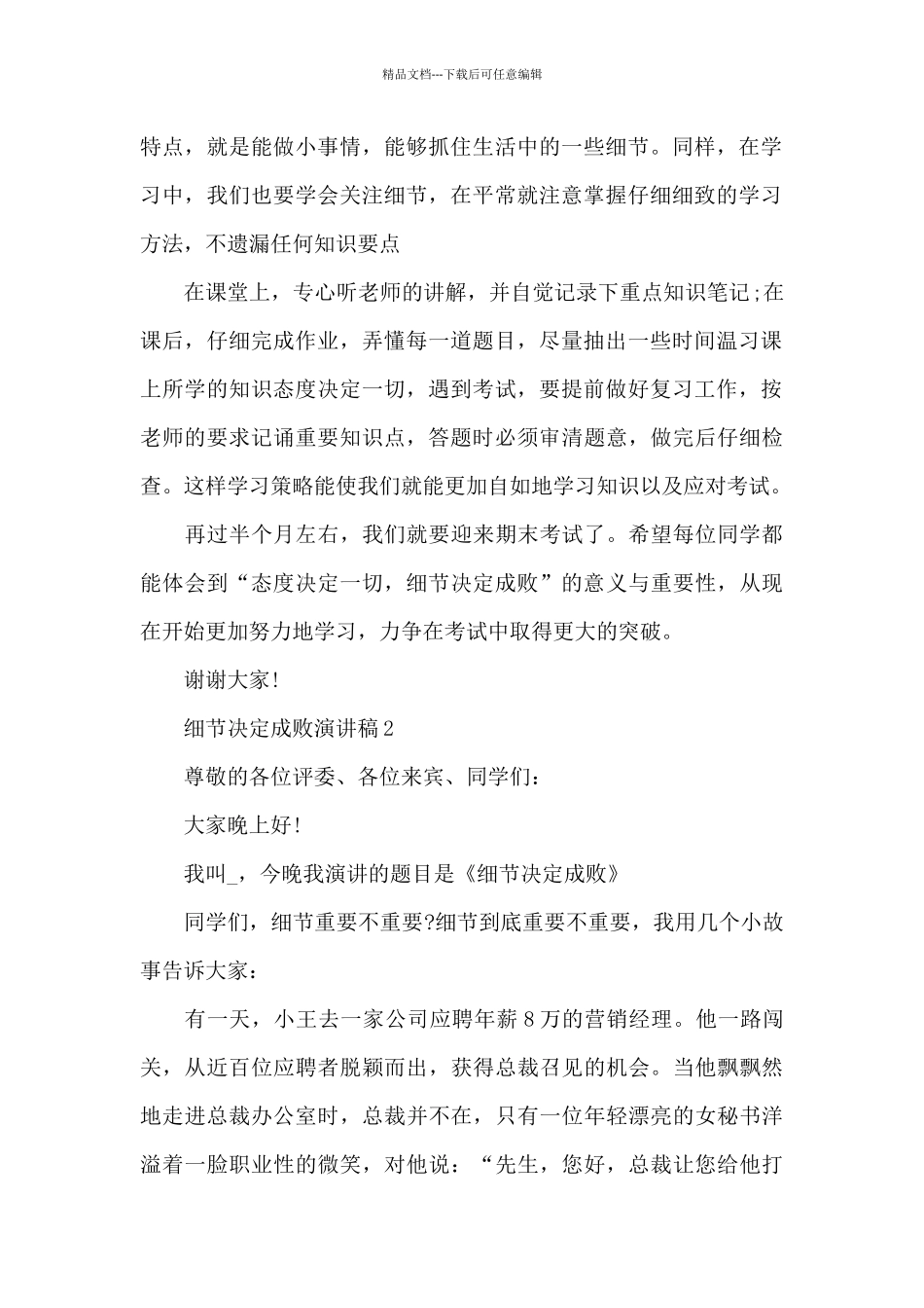 细节决定成败演讲稿优秀范文_第2页