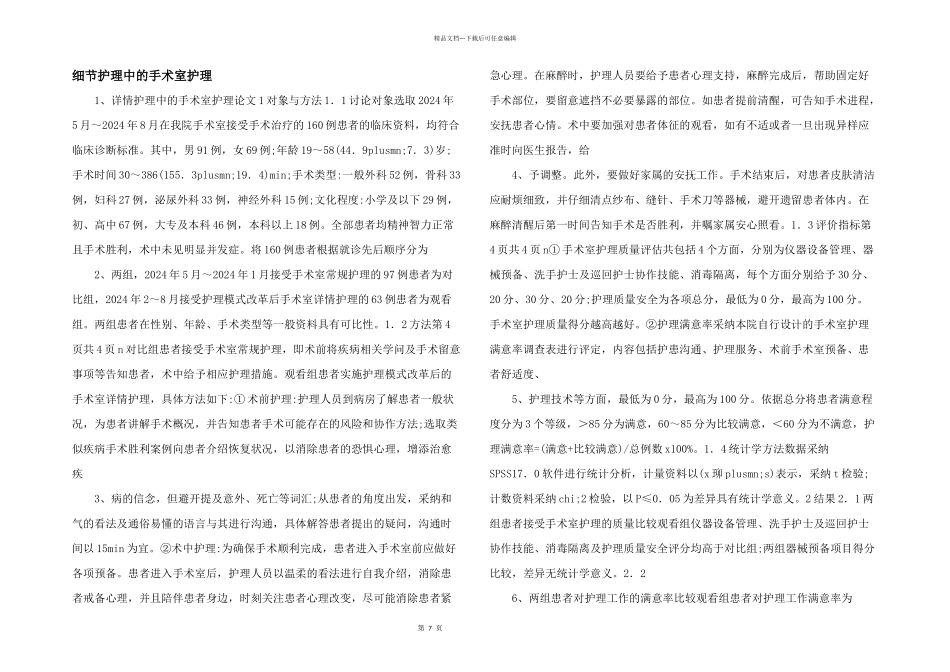 细节护理中的手术室护理_第1页