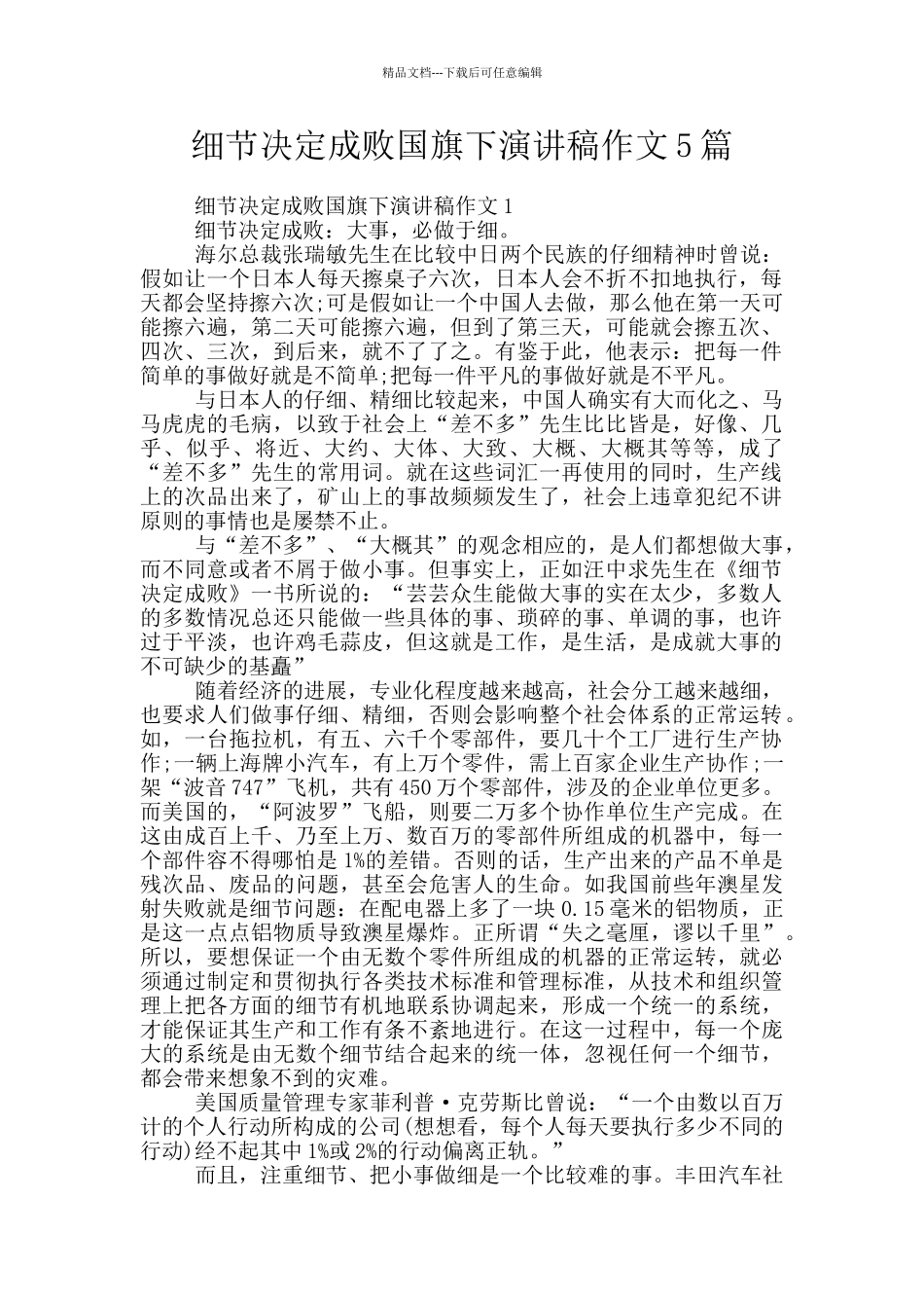 细节决定成败国旗下演讲稿作文5篇_第1页