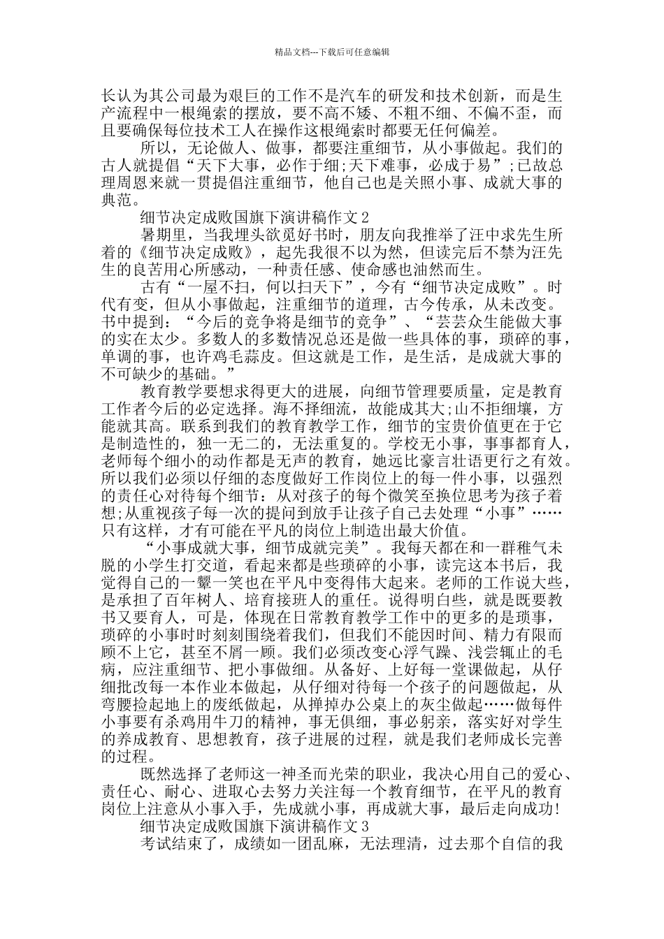 细节决定成败国旗下演讲稿作文5篇_第2页