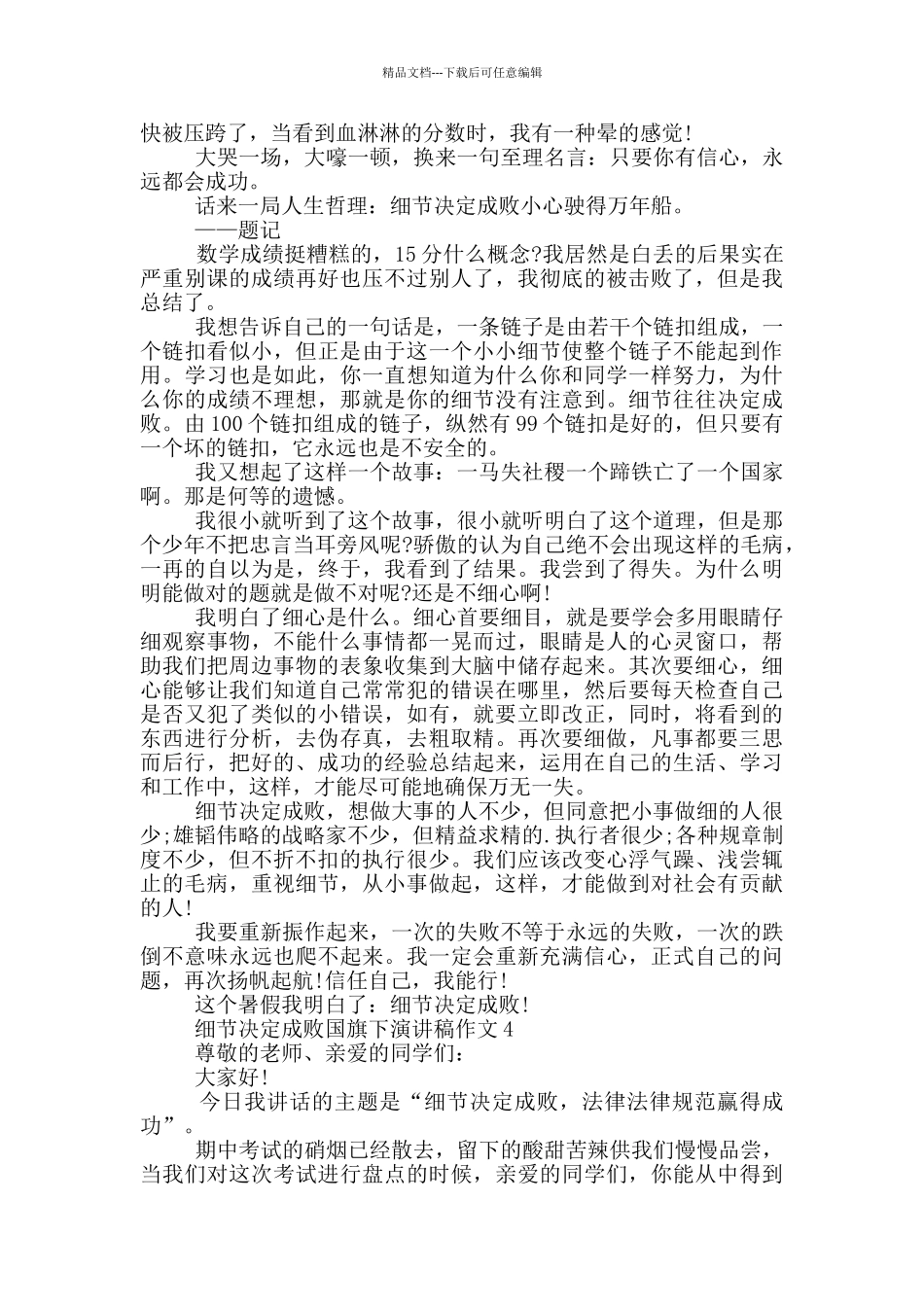 细节决定成败国旗下演讲稿作文5篇_第3页