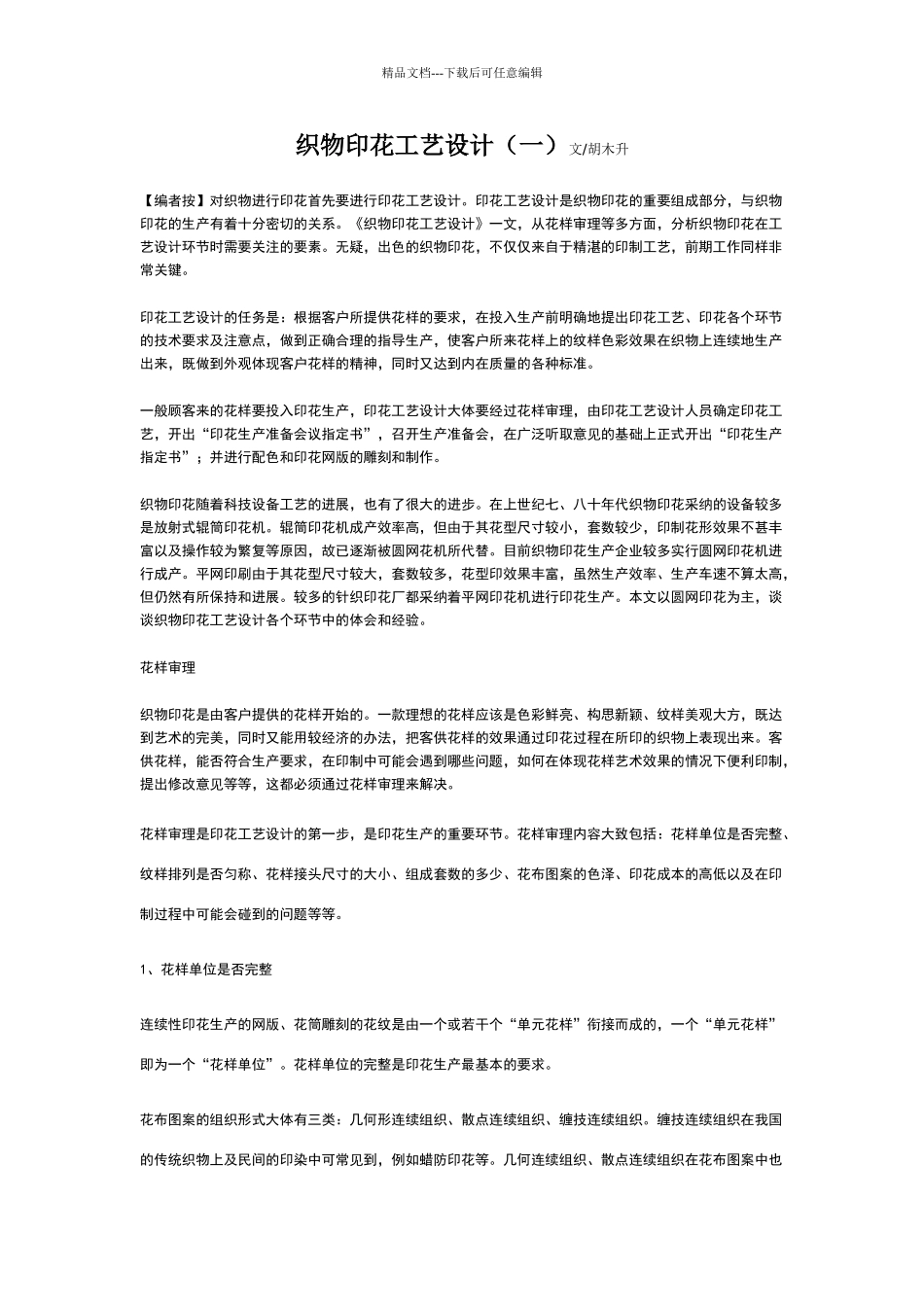 织物印花工艺设计_第1页