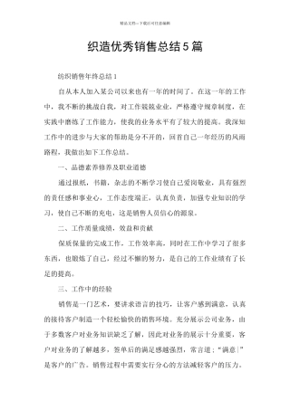 织造优秀销售总结5篇