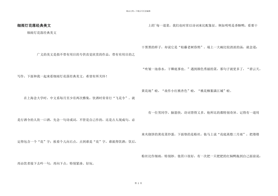 细雨灯花落经典美文_第1页