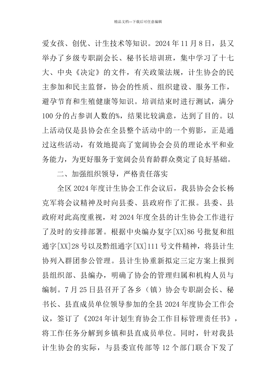 织金县计生协会2024年工作年终总结_第2页