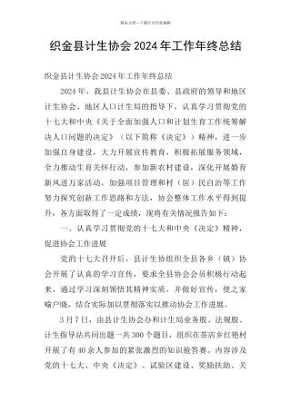 织金县计生协会2024年工作年终总结